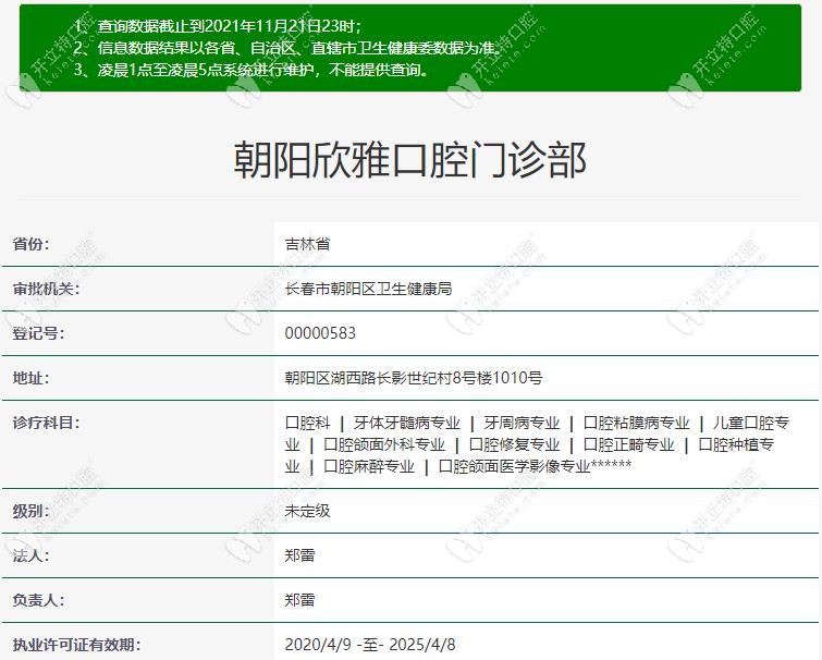 长春朝阳区欣雅口腔门诊部