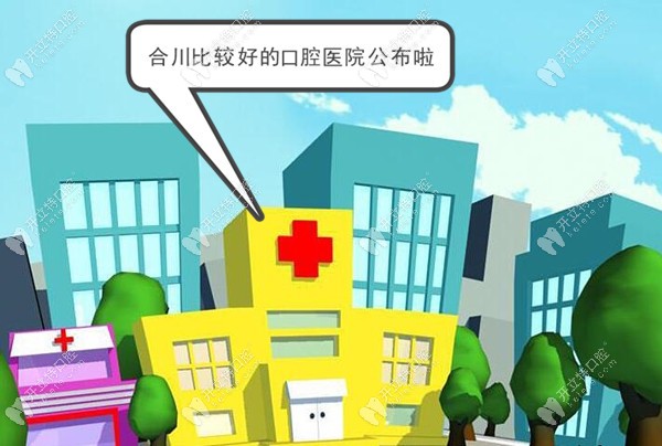 重庆合川看牙口碑比较好的医院集合了,都是正规且价格便宜
