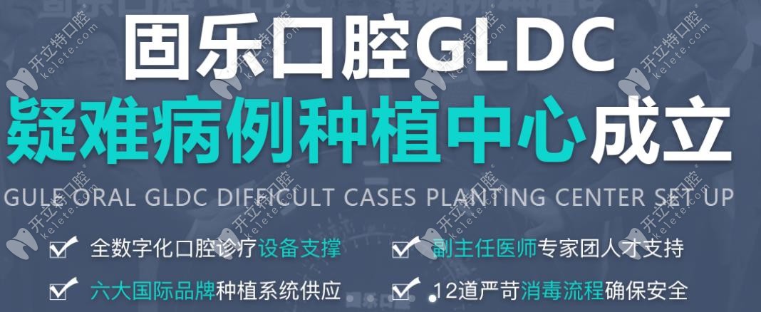 郑州固乐口腔的种植牙都开展GLDC病例中心了,你说技术咋样?