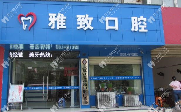 在武汉拥有五家分院的雅致口腔价格表已送达,附各院地址!