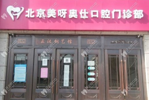 美呀植牙口腔在北京西城区的门诊