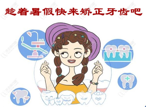 深圳美奥口腔暑期牙齿矫正优惠活动