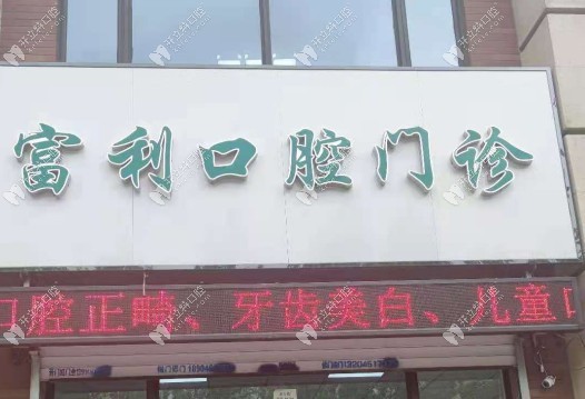 哈爾濱富利口腔門頭