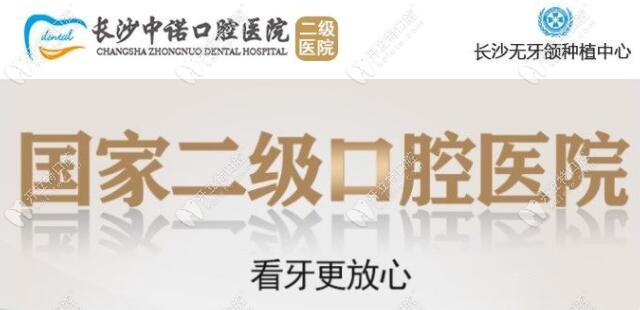 长沙中诺是国内二级口腔