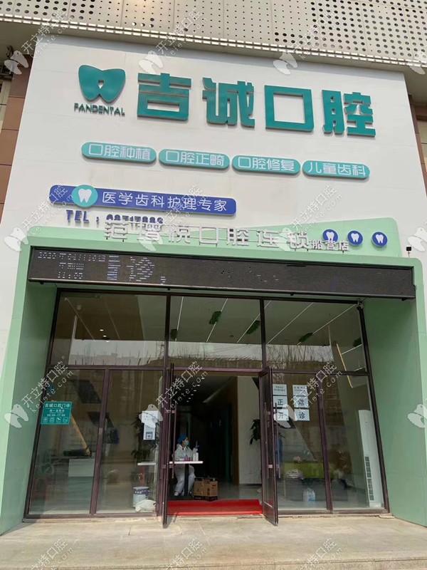 吉诚口腔的正门环境