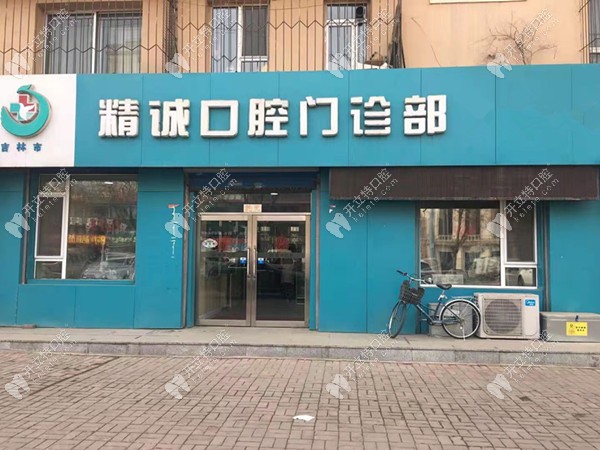 精诚口腔正门处