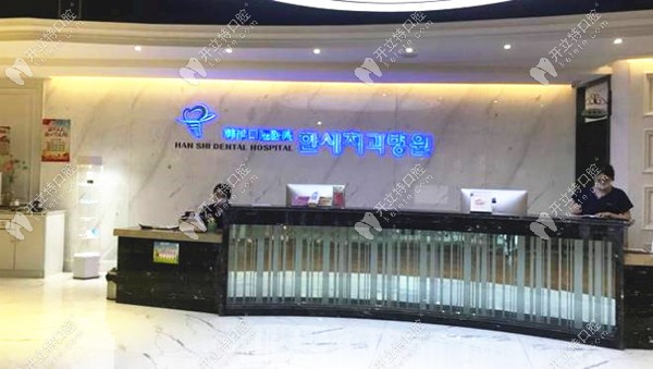 吉林延世口腔医院前台环境