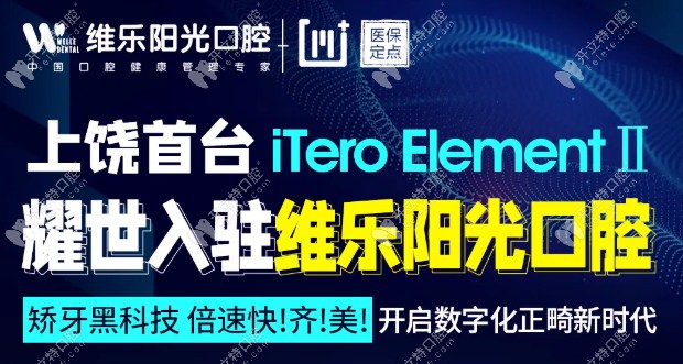 iTero element II 成功入驻维乐阳光口腔，免费体验名额招募中...