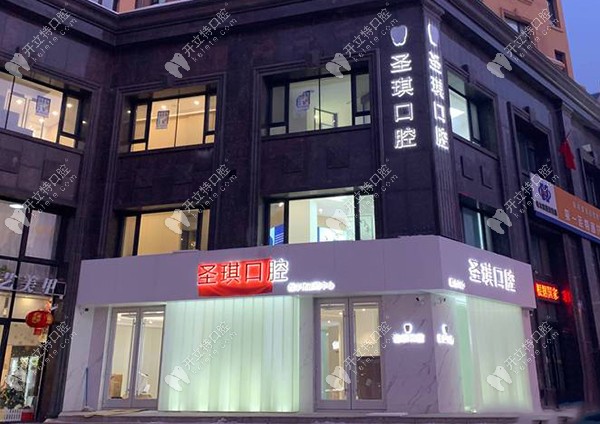 哈爾濱圣琪大直口腔怎么樣?西直大街的正畸院長(zhǎng)做矯正好