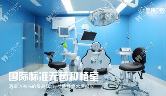 深圳登特口腔无菌种植牙手术室