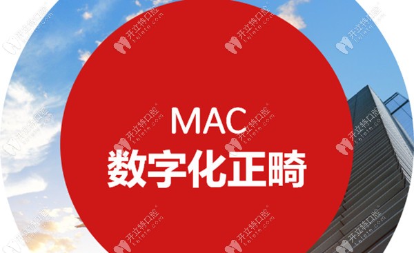 郑州唯美口腔MAC数字化正畸技术