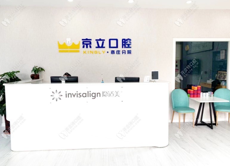 北京京立口腔前臺(tái)