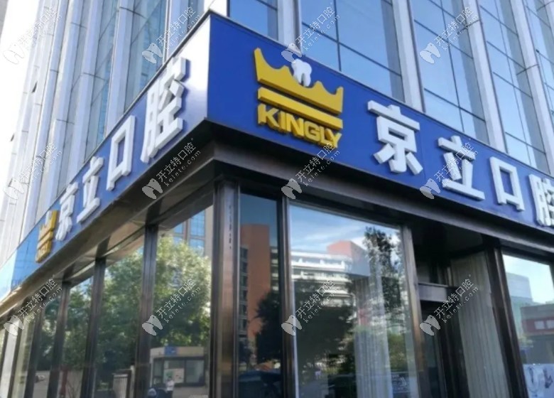 北京京立口腔門頭