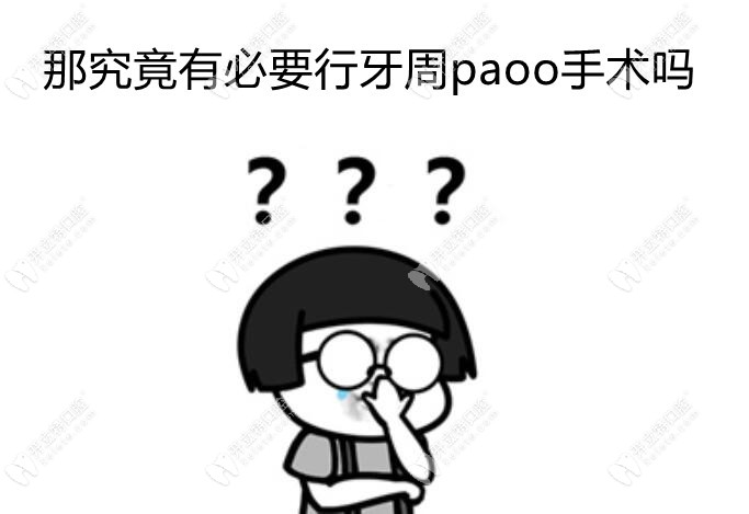 牙周paoo手术的必要性