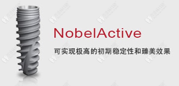 诺保科种植牙Nobel Active