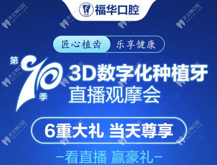深圳福华口腔3D数字化种植直播活动