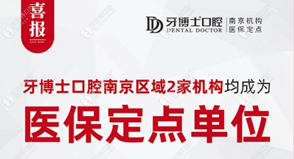南京牙博士口腔有2家能刷医保卡了,地址是新街口和江北机构