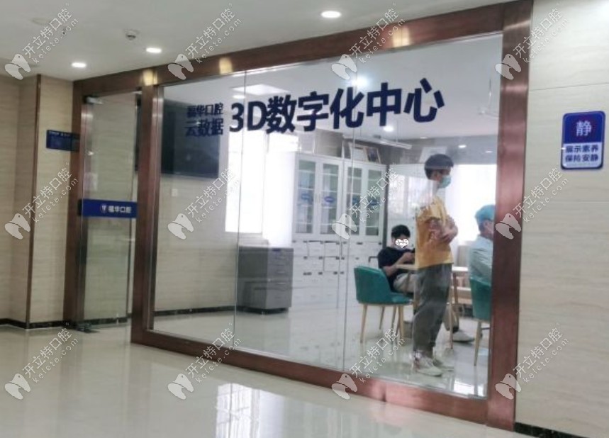 深圳福华口腔医院3D数字化矫正种植中心