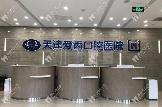 爱齿口腔连锁