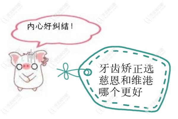 深圳维港口腔和慈恩齿科哪个好?从牙齿矫正的技术来评价