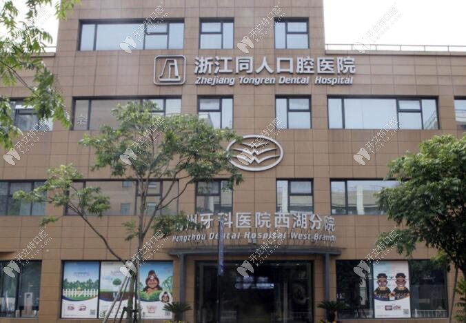 杭州西湖口腔醫院