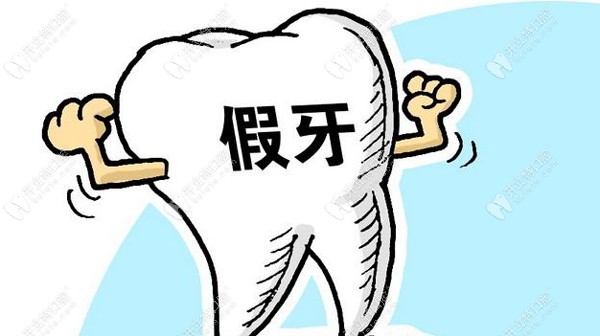 BPS全口吸附性义齿与普通活动假牙的利弊