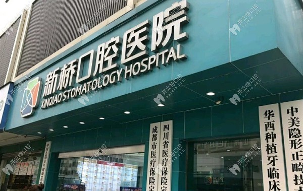 成都新橋口腔衣冠廟店門頭