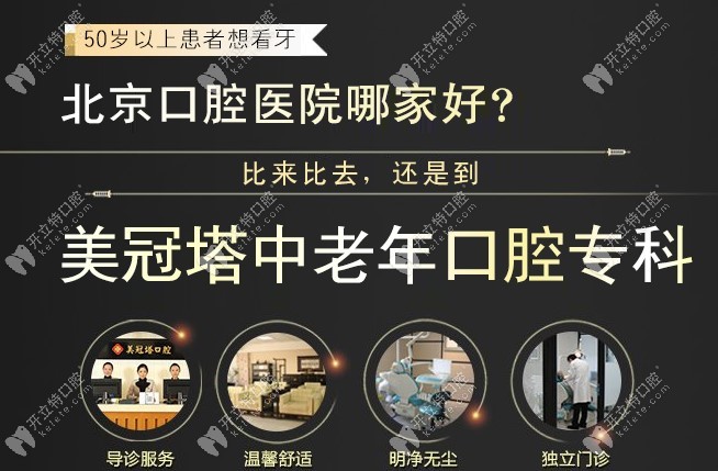 北京美冠塔是一家中老年口腔专科机构