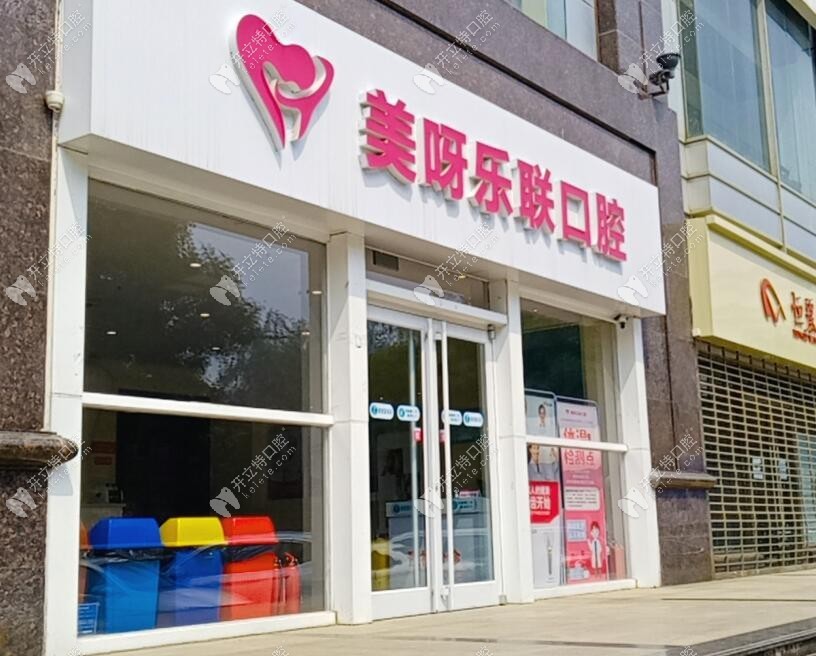石家莊美呀樂聯(lián)口腔門頭
