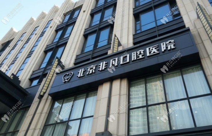北京非凡口腔·福斯曼隱形矯正大樓外景