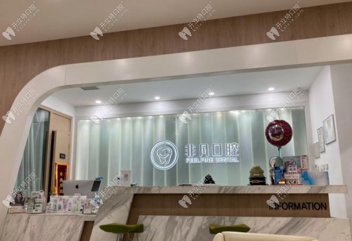 北京非凡口腔·福斯曼隱形矯正前臺
