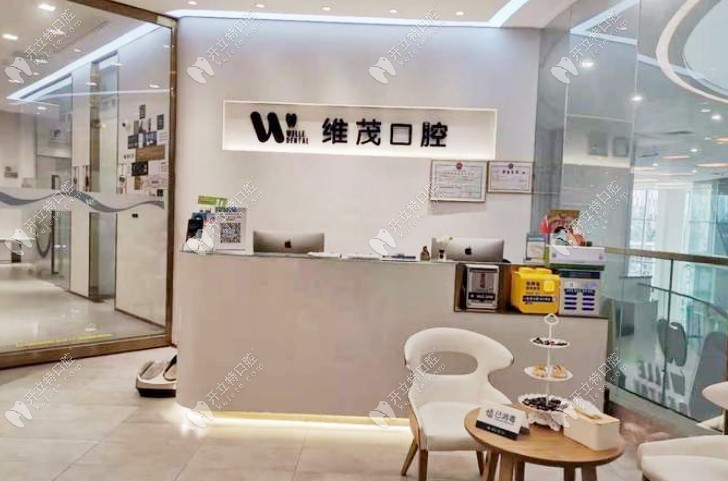 南昌維茂口腔前臺
