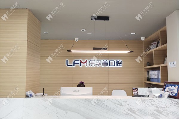 上海樂孚美口腔前臺(tái)