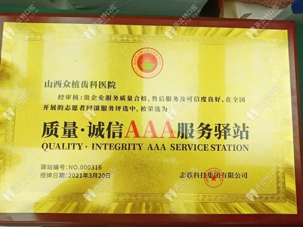 贺-太原众植齿科荣获我国“质量·诚信AAA服务驿站”荣誉称号