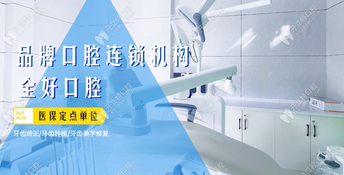 全好口腔连锁牙科