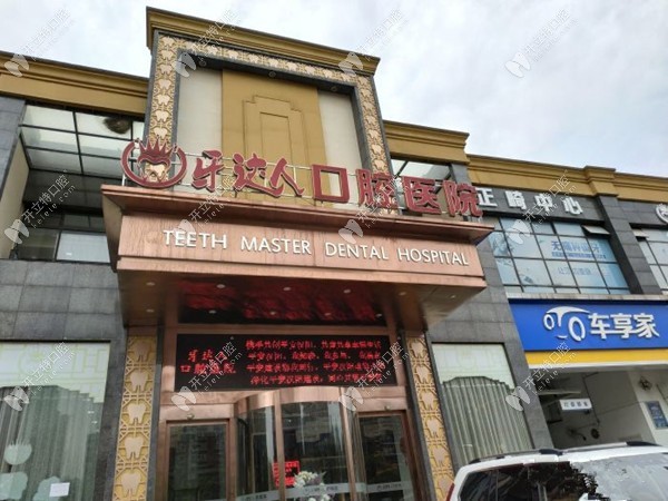 武漢牙達(dá)人口腔（漢陽店）門頭照