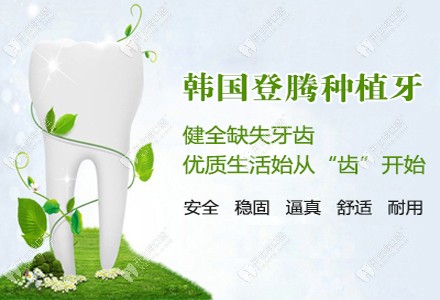 南關(guān)區(qū)眾仁齒科的種植牙多少錢一顆