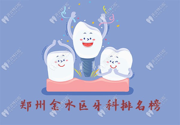 郑州金水区牙科排名榜