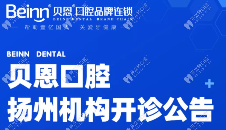扬州贝恩口腔医院已全面复工,地址就在扬州邗江区和江都区