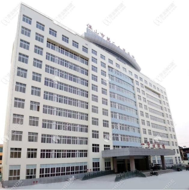 保山第二人民医院