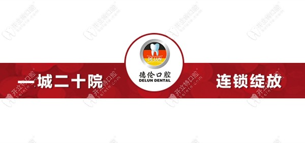 德伦口腔在广州将有20家分院