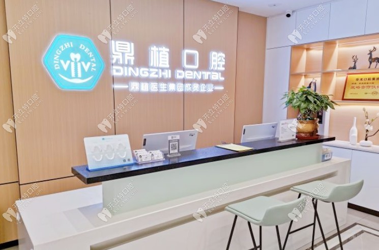 南昌鼎植口腔前臺