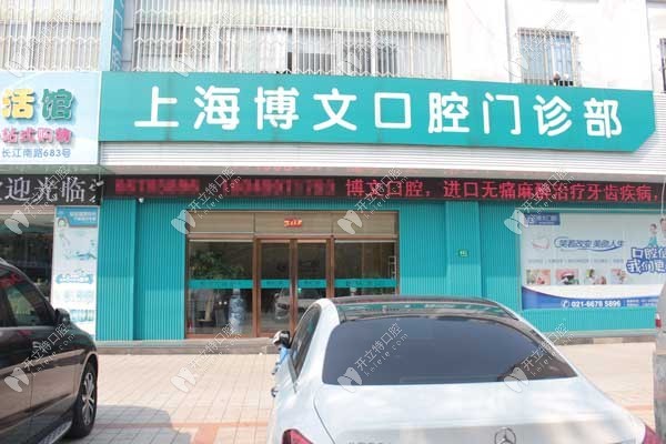 上海瑞伢美口腔上海博文口腔門頭