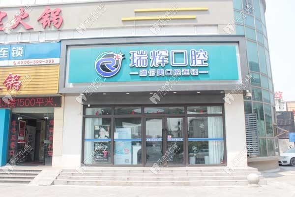 上海瑞伢美口腔瑞輝口腔門頭