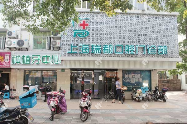 上海瑞伢美口腔上海瑞都口腔門頭