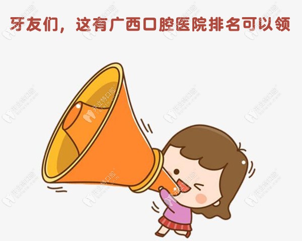 广西好的牙科医院排名和收费标准正式公开了