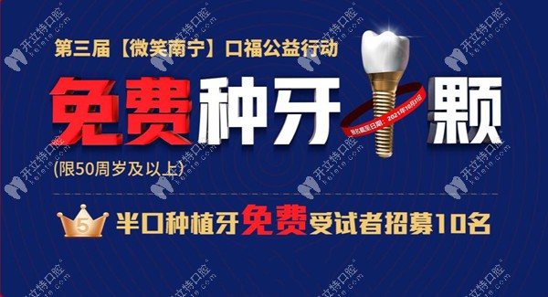 南宁柏乐口腔免费种植牙