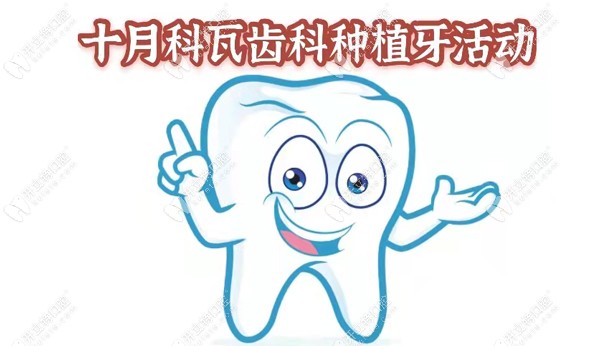成都锦江区口腔十月大促，韩国dentium种植牙价格低至2021元起