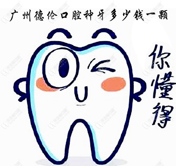 广州德伦口腔的种牙价目表