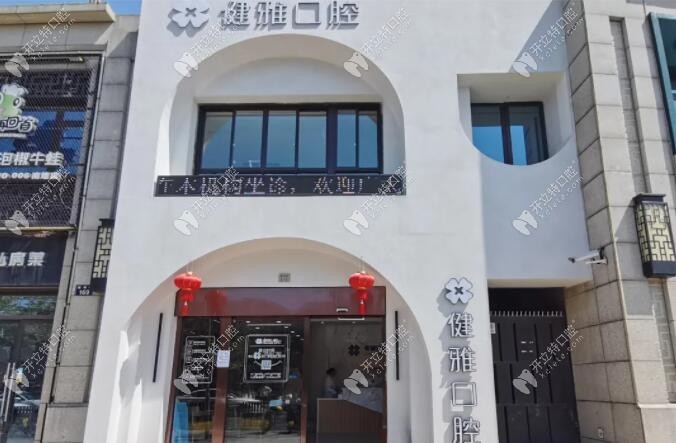 寧波健雅口腔前臺(tái)